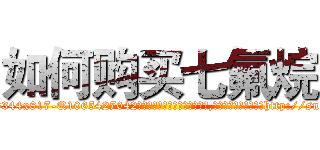 如何购买七氟烷 (如何购买七氟烷【电-151x68344x817-Q1065427042元吉药业】我们做的是长期生意,靠的是老客户长期支持http://sngk.net/iDmo0p

参考消息网我们做的是长期生意,靠的是老客户长期支持也许我们早该意识到，就连鲍勃·霍斯金斯（金球奖戏剧类电影男主角 
)