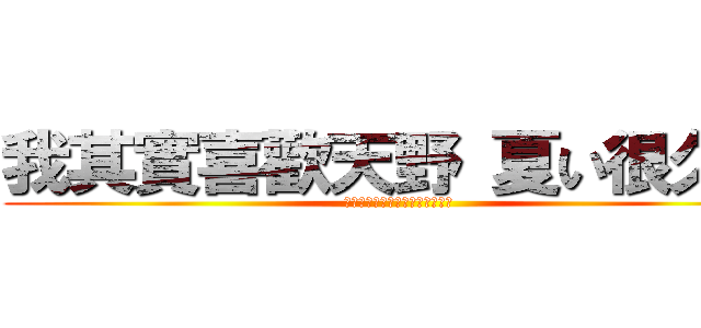 我其實喜歡天野 夏い很久了 (私は実際に天野長い夏圭のような)