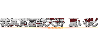 我其實喜歡天野 夏い很久了 (私は実際に天野長い夏圭のような)