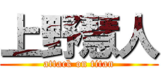 上野慧人 (attack on titan)