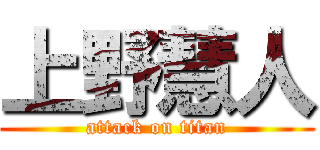 上野慧人 (attack on titan)