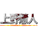 上野慧人 (attack on titan)