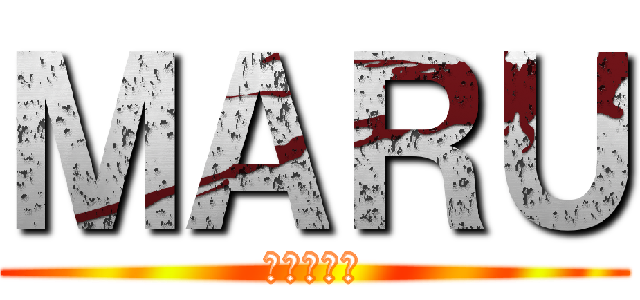 ＭＡＲＵ (ゲーム実況)