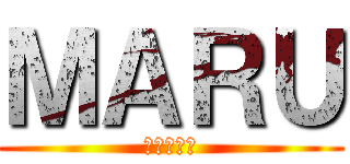 ＭＡＲＵ (ゲーム実況)