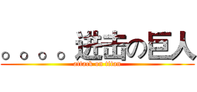 。。。。进击の巨人 (attack on titan)