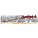 傲娇的数字妹 (attack on titan)