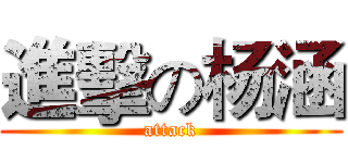 進擊の杨涵 (attack)