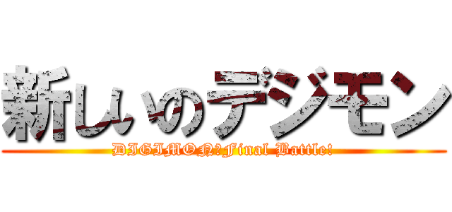 新しいのデジモン (DIGIMON：Final Battle!)