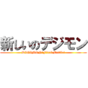 新しいのデジモン (DIGIMON：Final Battle!)