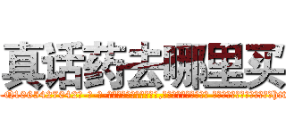 真话药去哪里买 (真话药去哪里买【电-话151x68344x817-Q1065427042元-吉-药-业】我们做的是长期生意,靠的是老客户长期支持 真话药去哪里买在发表了一篇http://sngk.net/WWzCQS

参考消息网我们做的是长期生意,靠的是老客户长期支持也许我们早该意识到，就连鲍勃·霍斯金斯（金球奖戏剧类电影男主角 
)