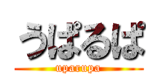 うぱるぱ (uparupa)