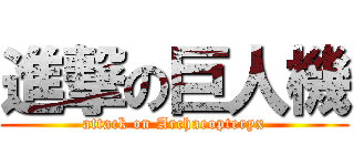 進撃の巨人機 (attack on Archaeopteryx)