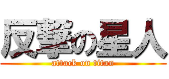 反撃の星人 (attack on titan)
