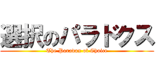 選択のパラドクス (The Paradox of Choice)