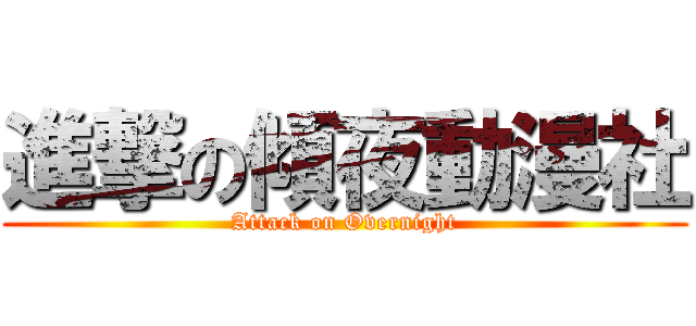 進撃の傾夜動漫社 (Attack on Overnight)