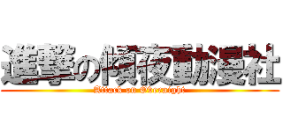 進撃の傾夜動漫社 (Attack on Overnight)