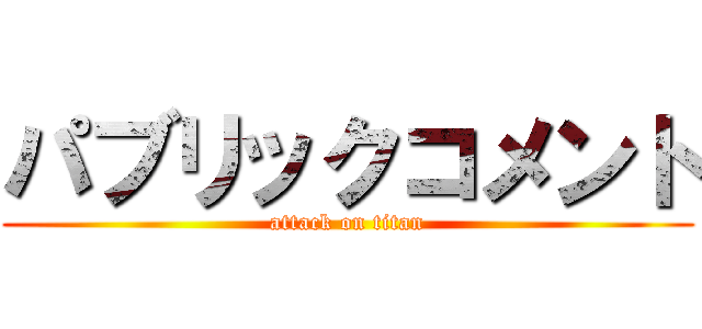 パブリックコメント (attack on titan)