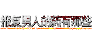 报复男人的药有那些 (报复男人的药有那些【电-186x2687x6963-Q278180069元-吉-药-业】我们做的是长期生意,靠的是老客户长期支持 http://sngk.net/AzcOZH
)