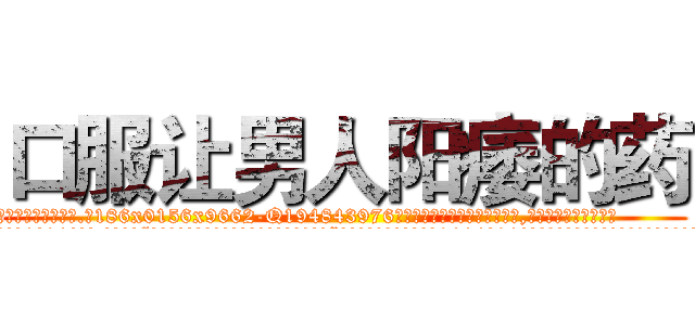 口服让男人阳痿的药 (口服让男人阳痿的药【电.话186x0156x9662-Q194843976林氏药业】我们做的是长期生意,靠的是老客户长期支持
参考消息网2月20日报道 韩媒称，“剩女多、离婚率高的城市，房价一定会上涨。”这是中国经济学家金岩石2016年12月参加在上海举行的房地产相关论坛时说的话。
)