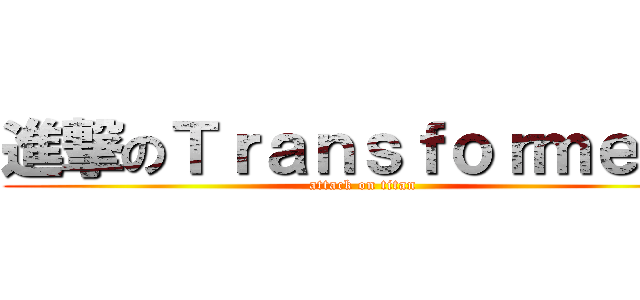 進撃のＴｒａｎｓｆｏｒｍｅｒｓ (attack on titan)