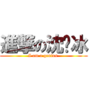 進撃の沈焕冰 (I am a genius )