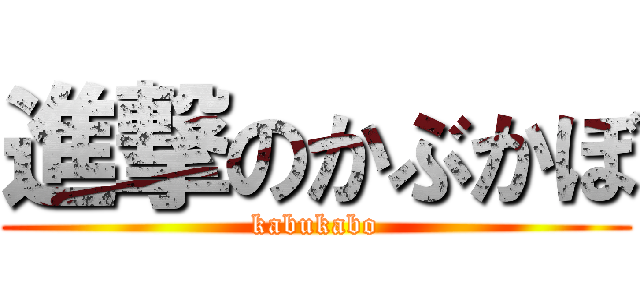進撃のかぶかぼ (kabukabo)