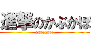 進撃のかぶかぼ (kabukabo)