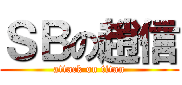 ＳＢの趙信 (attack on titan)