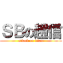 ＳＢの趙信 (attack on titan)