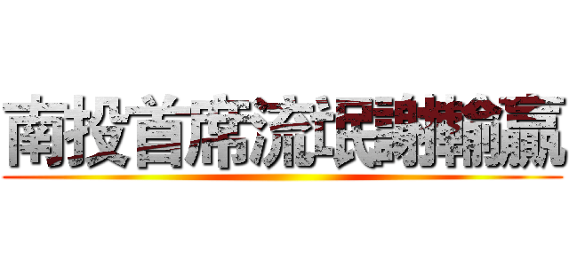 南投首席流氓謝輸贏 ()