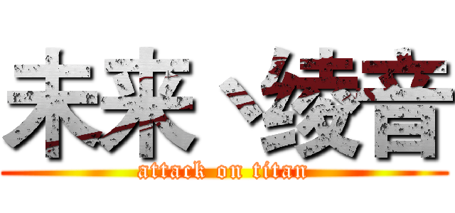 未来丶绫音 (attack on titan)