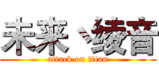 未来丶绫音 (attack on titan)