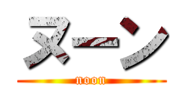 ヌーン (noon)