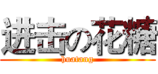 进击の花糖 (huatang)