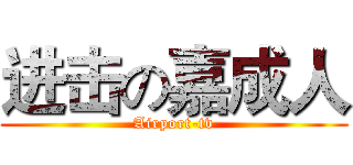 进击の嘉成人 (Airport-tv)