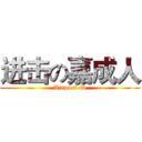 进击の嘉成人 (Airport-tv)