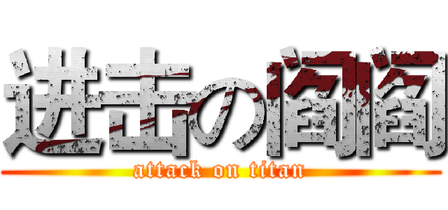 进击の阎阎 (attack on titan)