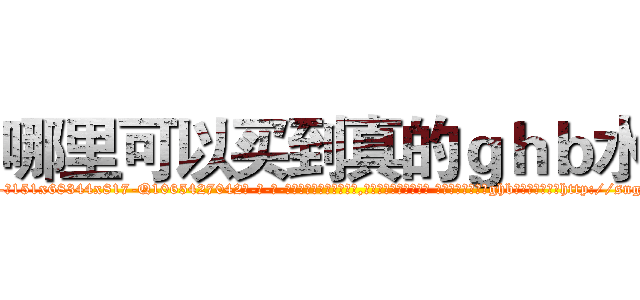 哪里可以买到真的ｇｈｂ水 (哪里可以买到真的ghb水【电-话151x68344x817-Q1065427042元-吉-药-业】我们做的是长期生意,靠的是老客户长期支持 哪里可以买到真的ghb水在发表了一篇http://sngk.net/usmybN

参考消息网我们做的是长期生意,靠的是老客户长期支持也许我们早该意识到，就连鲍勃·霍斯金斯（金球奖戏剧类电影男主角 
)