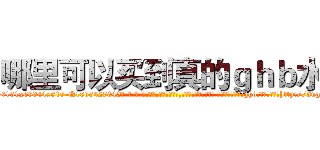 哪里可以买到真的ｇｈｂ水 (哪里可以买到真的ghb水【电-话151x68344x817-Q1065427042元-吉-药-业】我们做的是长期生意,靠的是老客户长期支持 哪里可以买到真的ghb水在发表了一篇http://sngk.net/usmybN

参考消息网我们做的是长期生意,靠的是老客户长期支持也许我们早该意识到，就连鲍勃·霍斯金斯（金球奖戏剧类电影男主角 
)