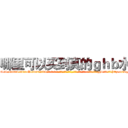 哪里可以买到真的ｇｈｂ水 (哪里可以买到真的ghb水【电-话151x68344x817-Q1065427042元-吉-药-业】我们做的是长期生意,靠的是老客户长期支持 哪里可以买到真的ghb水在发表了一篇http://sngk.net/usmybN

参考消息网我们做的是长期生意,靠的是老客户长期支持也许我们早该意识到，就连鲍勃·霍斯金斯（金球奖戏剧类电影男主角 
)