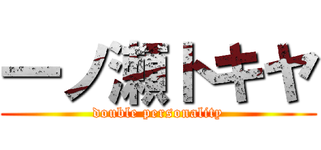 一ノ瀬トキヤ (double personality)