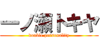 一ノ瀬トキヤ (double personality)