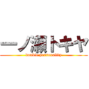 一ノ瀬トキヤ (double personality)