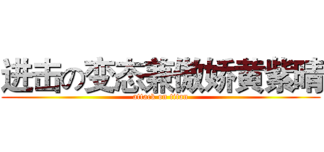 进击の变态兼傲娇黄紫晴 (attack on titan)