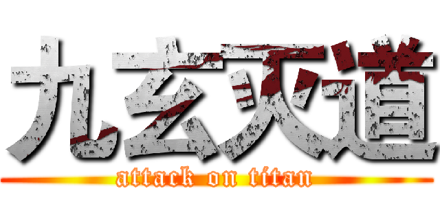 九玄灭道 (attack on titan)