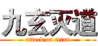 九玄灭道 (attack on titan)