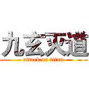 九玄灭道 (attack on titan)