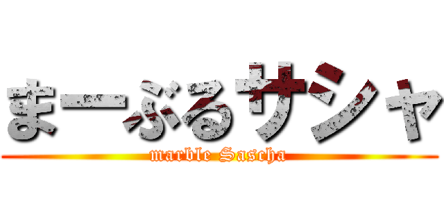 まーぶるサシャ (marble Sascha)