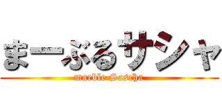 まーぶるサシャ (marble Sascha)