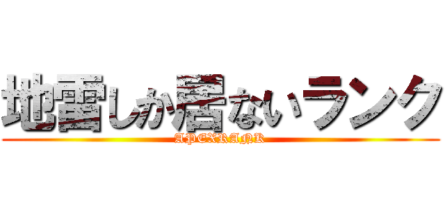 地雷しか居ないランク (APEXRANK)